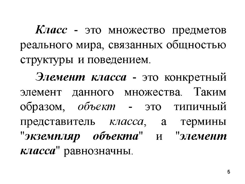 5   Класс - это множество предметов реального мира, связанных общностью структуры и
